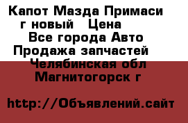 Капот Мазда Примаси 2000г новый › Цена ­ 4 000 - Все города Авто » Продажа запчастей   . Челябинская обл.,Магнитогорск г.